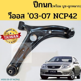 ปีกนกล่าง TOYOTA VIOS 2003-2007 NCP42 พร้อมบูช ลูกหมาก / ปีกนก วีออส 03-07 โฉมแรก nikoku