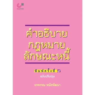 คำอธิบายกฎหมายลักษณะหนี้ (ฉบับปรับปรุงใหม่) ผู้แต่ง : อรพรรณ พนัสพัฒนา