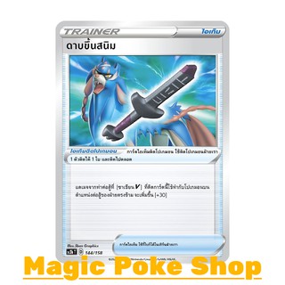 ดาบขึ้นสนิม (C/SD) ไอเท็ม ชุด ไชนีวีแมกซ์คอลเลกชัน การ์ดโปเกมอน (Pokemon Trading Card Game) ภาษาไทย sc3b144