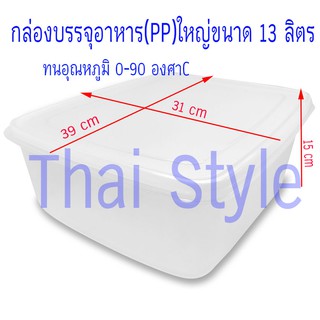 กล่องบรรจุอาหารขนาดใหญ่ PP แช่เย็นได้ ความจุ 13 ลิตร