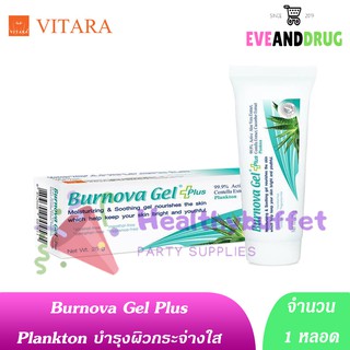 สีฟ้าแพลงตอน Burnova Gel Plus Plankton 25G 70G เจลว่านหางจระเข้ เบอร์โนว่า 25 กรัม และ 70 กรัม planton ลดด่างดำ กระจ่าง