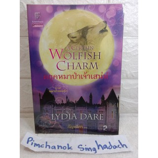 ดยุคหมาป่าเจ้าเสน่ห์  ชุดนิยายรัก หมาป่ายอดรัก  Lydia Dare (ลิเดีย แดร์)  นิยายแฟนตาซี