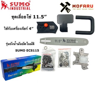 ชุดเลื่อยโซ่ 11.5 ใช้กับเครื่องเจียร์ 4 รุ่นถังน้ำมันอัตโนมัติ SUMO ECS115