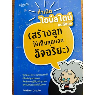 หนังสือแนะนำ ถ้าอยากสร้างลูก ให้เป็น คนเก่ง กำเนิดไอน์สไตน์คนที่สอง ( สร้างลูกให้เป็นสุดยอดอัจฉริยะ )