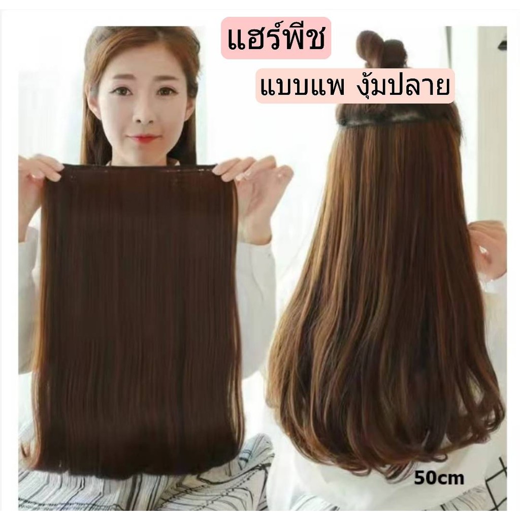 แฮร์พีช eve ผมปลายงุ้ม  หนา180g.งานเกรดพรีเมี่ยม พร้อมส่ง