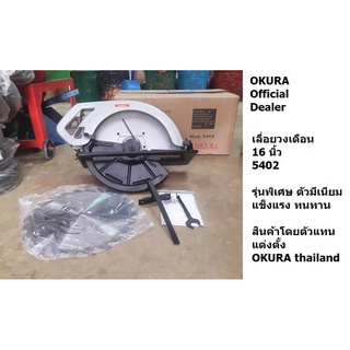 5402-OK OKURA เลื่อยวงเดือน 16 นิ้ว อลูมิเนียม รุ่น 5402 ของแท้ กดดู รีวิวได้ ตัวแทนจำหน่าย มาเอง OKURA