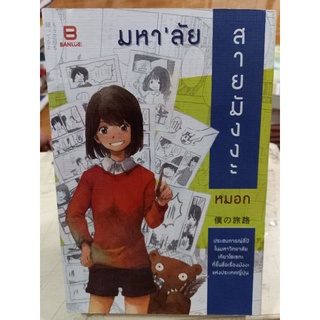 มหาลัย สายมังงะ/หมอก/หนังสือมือสองสภาพดี