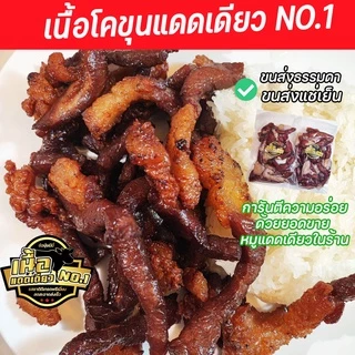 เนื้อโคขุนแดดเดียวติดมัน NO.1 #ไม่เหนียวเคี้ยวได้ทุกชิ้น​ (มีขนส่งเย็นนะ)