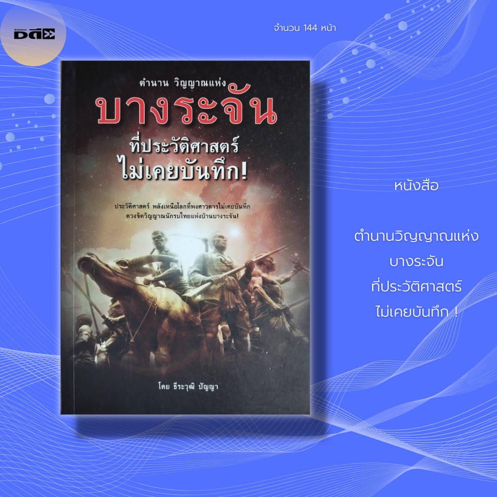 หนังสือ ตำนานวิญญาณแห่ง บางระจัน ที่ประวัติศาสตร์ไม่เคยบันทึก : กำเนิดวีรชนบ้านบางระจัน ประวัติ 11 ผู้กล้าแห่งบางระจัน
