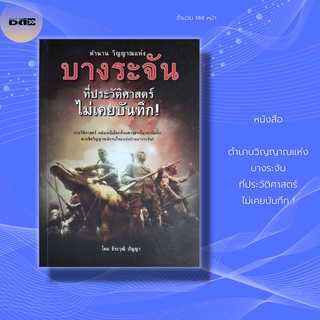 หนังสือ ตำนานวิญญาณแห่ง บางระจัน ที่ประวัติศาสตร์ไม่เคยบันทึก : กำเนิดวีรชนบ้านบางระจัน ประวัติ 11 ผู้กล้าแห่งบางระจัน