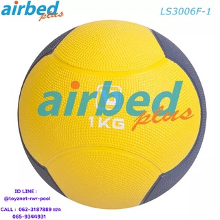 Airbedplus ลูกบอลน้ำหนัก 1 กก. รุ่น LS3006F-1