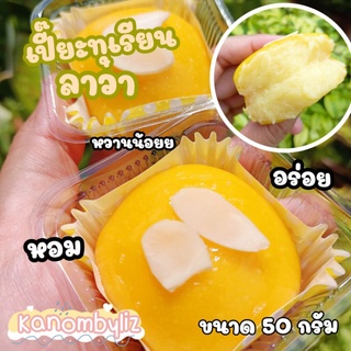 ขนมเปี๊ยะทุเรียนลาวา1ชิ้นรสชาติใหม่kanombyliz
