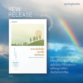 หนังสือ เราจะเติบโตขึ้นทุกครั้งหลังฝนตก : คึลแบอู (Geulbaewoo) : Springbooks