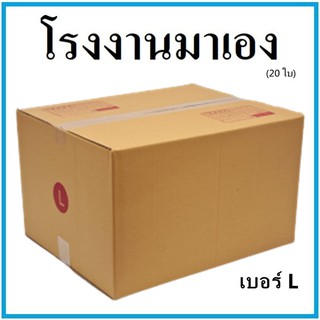 กล่องไปรษณีย์ กระดาษ KA ฝาชน เบอร์ L (20 ใบ) กล่องพัสดุ กล่องกระดาษ กล่อง