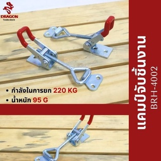 แคมป์จับชิ้นงาน BRH-4002 Horizontal Toggle Clamps BRH-4002