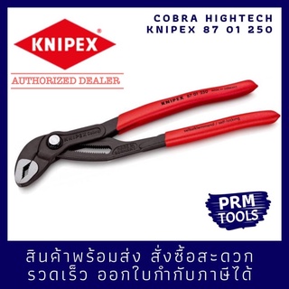 Knipex 87 01 250 คีมถอดปั๊มน้ำอเนกประสงค์ Cobra 8701250 คีมปั๊มน้ำไฮเทค ขนาด 250 มม