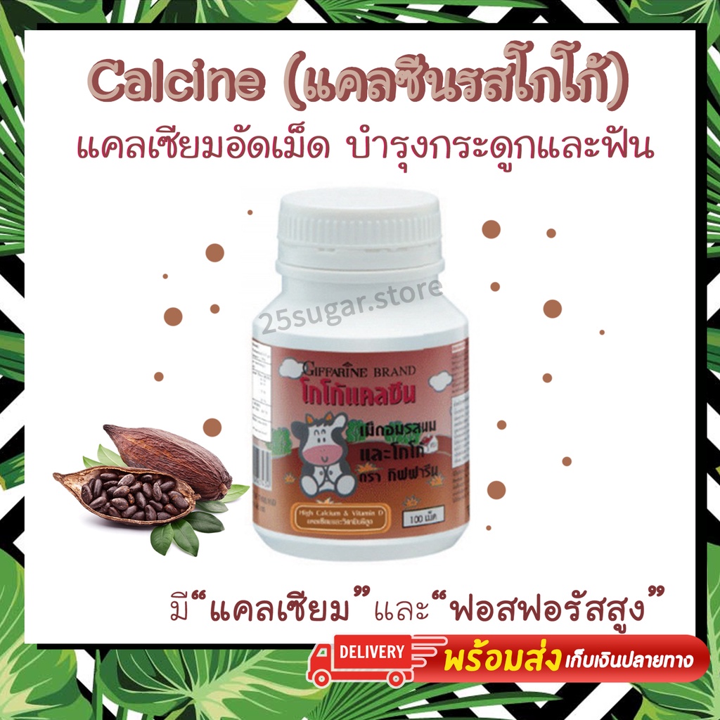 แคลซีน Calcine นมเม็ดเด็ก รสโกโก้ แคลเซียมเด็ก กิฟฟารีน CALCINE ...