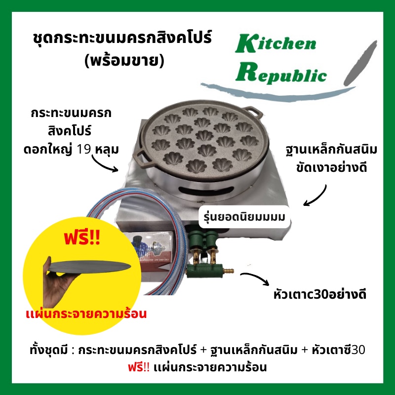 ราคาโรงงาน เซ็ตทำขนมครกสิงคโปร์ พิมพ์มะยมดอกใหญ่ขนาด 19 หลุม พิมพ์ขนมครกสิงคโปร์ กระทะขนมครกสิงคโปร์