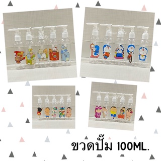 พร้อมส่ง ขวดปั๊ม ขนาด 100ml ลายการ์ตูน เด็กผู้ชาย