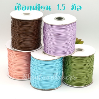 สีชุด2-ตัดแบ่ง10 เมตร เชือกเทียนเกาหลี​ เชือกแวกซ์ ขนาด 1.5, 1.0 มิล