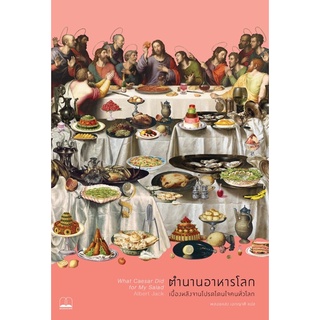 พร้อมส่ง 🥘ตำนานอาหารโลก: เบื้องหลังจานโปรดโดนใจคนทั่วโลก Bookscape