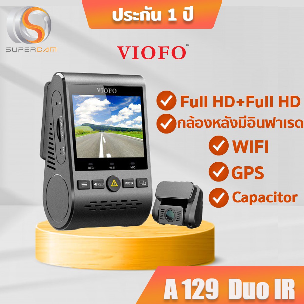 VIOFO A129 DUO IR กล้องติดรถยนต์ กล้องหน้า-หลังชัด Full HD กล้องหลังมีอินฟาเรด มี WIFI มีGPS ใช้คาปาซิเตอร์ ทนความร้อน