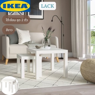 IKEA LACK ลัค โต๊ะซ้อน ชุด 2 ตัว โต๊ะข้าง สีขาว