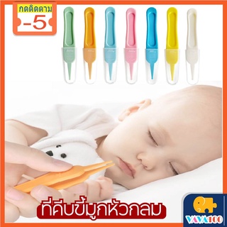 ที่คีบขี้มูกของเด็กเล็ก หัวกลม ปลอดภัย มีฝาปิด ที่คีบขี้มูกและขี้หูทารก ที่คีบอเนกประสงค์ ของใช้ ทำความสะอาดจมูกเด็กเล็ก