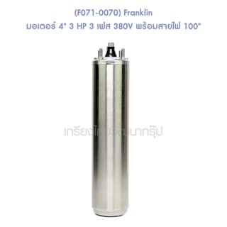 ** (F071-0070) Franklin มอเตอร์ 4" 3 HP 3 เฟส 380V พร้อมสายไฟ 100"