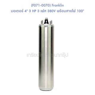 ** (F071-0070) Franklin มอเตอร์ 4" 3 HP 3 เฟส 380V พร้อมสายไฟ 100"