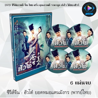 ซีรีส์จีน ฮัวโต๋ ยอดหมอแดนมังกร (Half for the People, Half for Beauties) : 6 แผ่นจบ (พากย์ไทย)