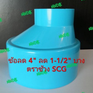 ข้อต่อตรงลด 4นิ้วลด1-1/2นิ้ว(4"x1-1/2") บาง ตราช้าง ข้อลดพีวีซี4"x1-1/2" ข้อลด