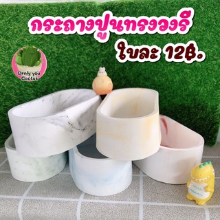 กระถางปูนทรงวงรี ใบละ12บาท พร้อมส่ง