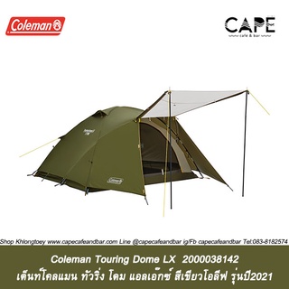 Coleman Touring Dome LX  2000038142 เต็นท์โคลแมน ทัวริ่ง โดม แอลเอ๊กซ์  รหัส 2000038142 สีเขียวโอลีฟ รุ่นปี2021