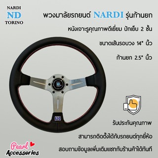 Nardi พวงมาลัยรถยนต์ นาร์ดี้รุ่นก้านยก 2.5” นิ้ว ขนาดเส้นรอบวง 14” นิ้ว หนังเจาะรู ปักเย็บ 2 ชั้น ก้านสีเทา Nardi Deep