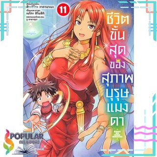 หนังสือ ชีวิตขั้นสุดของสุภาพบุรุษแมงดา เล่ม 11 (MG)#  PHOENIX-ฟีนิกซ์