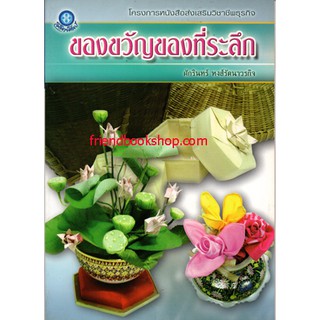 -หนังสืองานประดิษฐ์-ของขวัญของที่ระลึก-