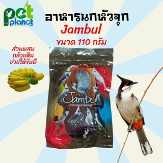 อาหารนก ขนมนก Jambul จัมบูน อาหารนกหัวจุก สูตร ขยันริก ขนาด 120 กรัม นกกรงหัวจุก เสียงดี มีพลัง คึกคัก ตลอดการแข่งขัน