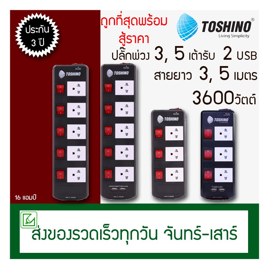 TOSHINO ปลั๊กพ่วง ปลั๊กไฟ 3600W 5 เต้าเสียบ 5 สวิตช์ 3 เต้าเสียบ 3 สวิตช์ สายยาว 3 เมตร 5 เมตร ปลั๊ก