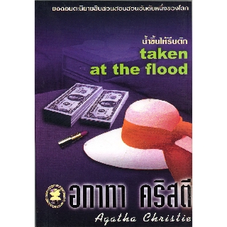 หนังสือ อกาทา คริสตี น้ำขึ้นให้รีบตัก Taken at the Flood