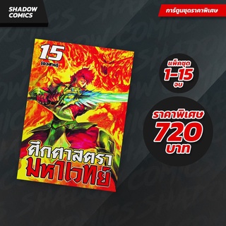 หนังสือการ์ตูน ศึกศาสตรามหาเวทย์ แพ็คชุด 1-15 เล่มจบ