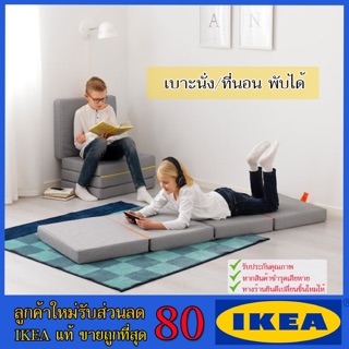 🔥IKEA ของแท้🔥SLÄKT สเลค เบาะนั่ง/ที่นอน พับได้