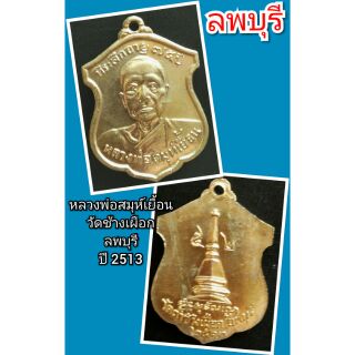 หลวงพ่อสมุห์เยื้อน ลพบุรี