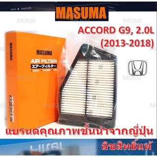 MASUMA ไส้กรองอากาศ Honda Accord G9(2013-2019), 2.0L ฮอนด้า แอคคอร์ด, มาซูม่า Air Filter