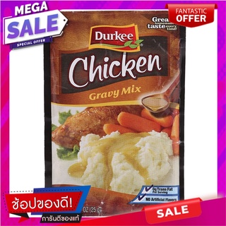 เดอร์กี้ผงทำน้ำเกรวี่รสไก่ 25กรัม เครื่องปรุงรสและเครื่องเทศ Durky Chicken Gravy Powder 25g