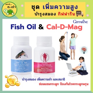 ส่งฟรี! ชุดอาหารเสริม แคลเซียม น้ำมันปลา Mag 400 mg / Fish Oil 500 mg บำรุงสมอง บำรุงกระดูก ข้อเข่าอักเสบ เพิ่มความสูง