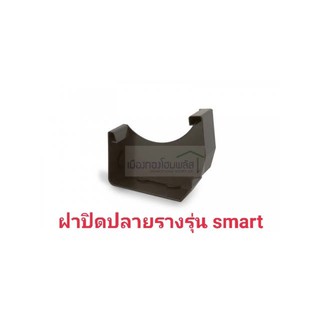 ชุดฝาปิดปลายราง SCG รุ่น SMART สีน้ำตาล