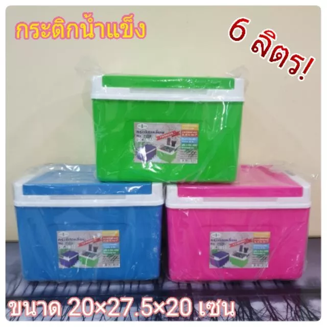 กระติกน้ำแข็ง (สีเหลี่ยม 6 ลิตร) กระติกน้ำแข็ง กระติก B1