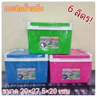 กระติกน้ำแข็ง (สีเหลี่ยม 6 ลิตร) กระติกน้ำแข็ง กระติก B1