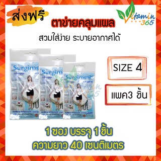 แพค 3 ชิ้น (NO.4)  Surgimesh ตาข่ายคลุมแผล ใช้งานง่าย ระบายอากาศ ตัดได้ตามขนาดที่ต้องการ